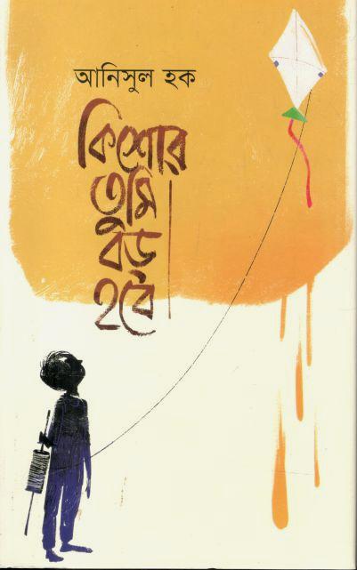 কিশোর তুমি বড় হবে