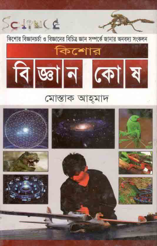 কিশোর বিজ্ঞান কোষ