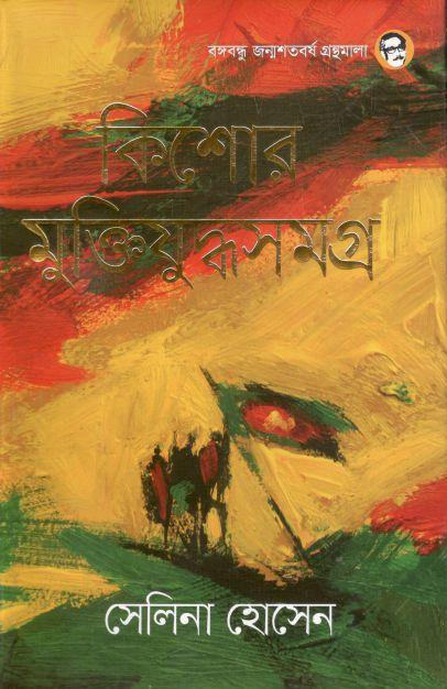 কিশোর মুক্তিযুদ্ধসমগ্র