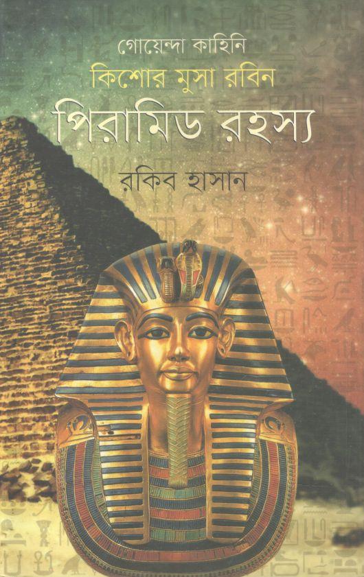 কিশোর মুসা রবিন : পিরামিড রহস্য