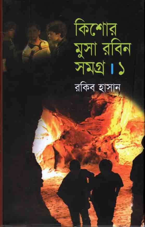 কিশোর মুসা রবিন সমগ্র : খন্ড ১