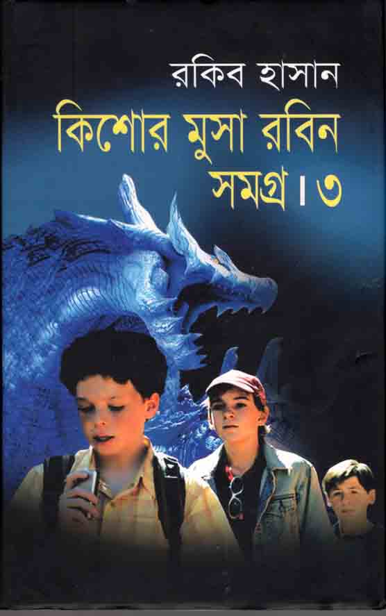 কিশোর মুসা রবিন সমগ্র : খন্ড 3