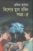 কিশোর মুসা রবিন সমগ্র : খন্ড ৫