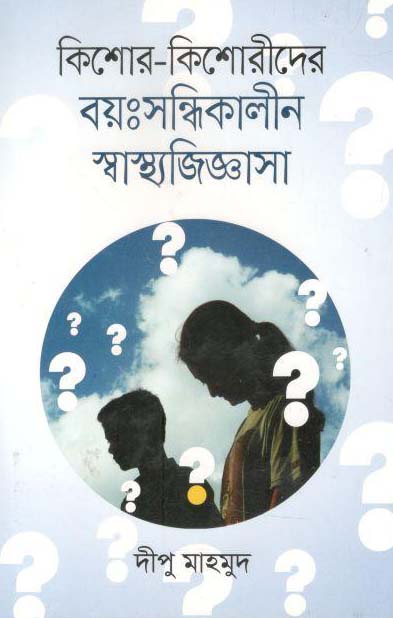 কিশোর-কিশোরীদের বয়ঃসন্ধিকালীন স্বাস্থ্যজিজ্ঞাসা