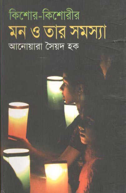 কিশোর-কিশোরীর মন ও তার সমস্যা