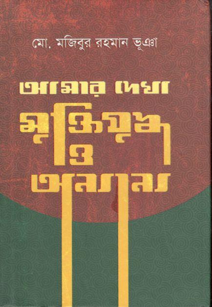 আমার দেখা মুক্তিযুদ্ধ ও অন্যান্য