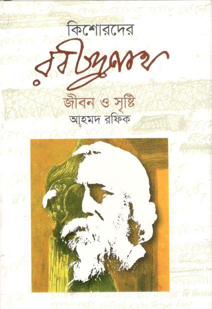 কিশোরদের রবীন্দ্রনাথ : জীবন ও স্মৃতি