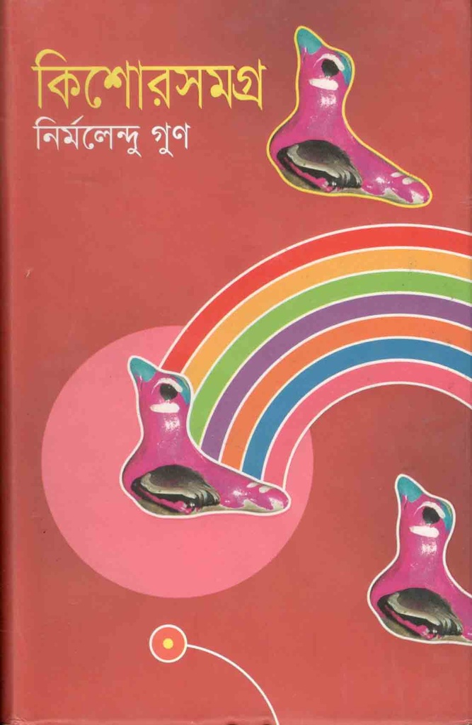 কিশোরসমগ্র (নির্মলেন্দু)