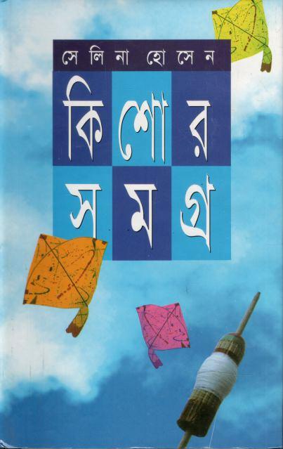 কিশোরসমগ্র (সেলিনা হোসেন)