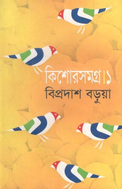 কিশোরসমগ্র ১ (বিপ্রদাশ বড়ুয়া)