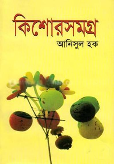 কিশোরসমগ্র-১ (আনিসুল হক)
