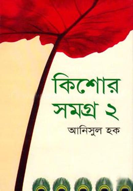 কিশোরসমগ্র-২ (আনিসুল হক)