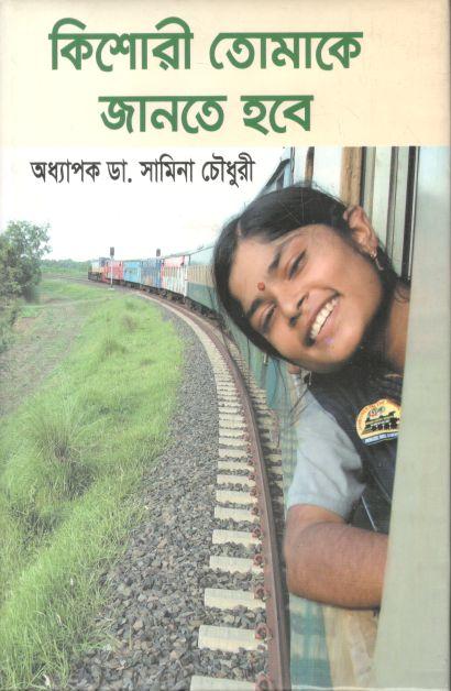 কিশোরী তোমায় জানতে হবে