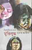 কিশোরীদের দেখা মুক্তিযুদ্ধ