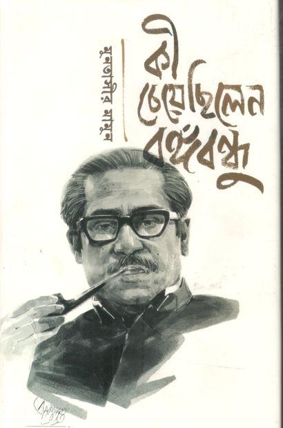 কী চেয়েছিলেন বঙ্গবন্ধু