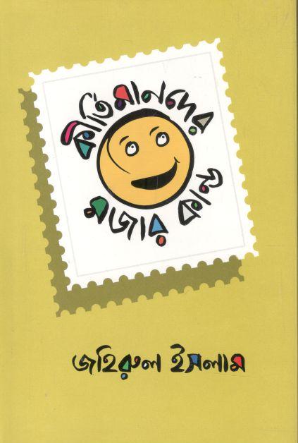 কীর্তিমানদের মজার কান্ড