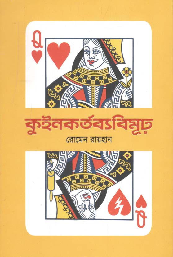 কুইনকর্তব্যবিমূঢ়