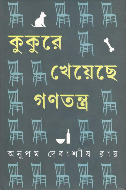 কুকুরে খেয়েছে গণতন্ত্র