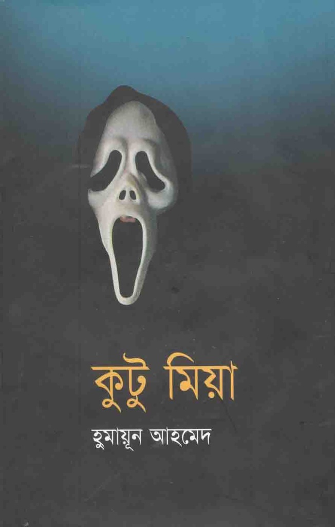 কুটু মিয়া