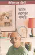 আমার দেবোত্তর সম্পত্তি