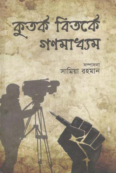 কুতর্ক বিতর্কে গণমাধ্যম