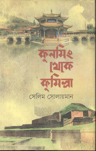 কুনমিং থেকে কুমিল্লা