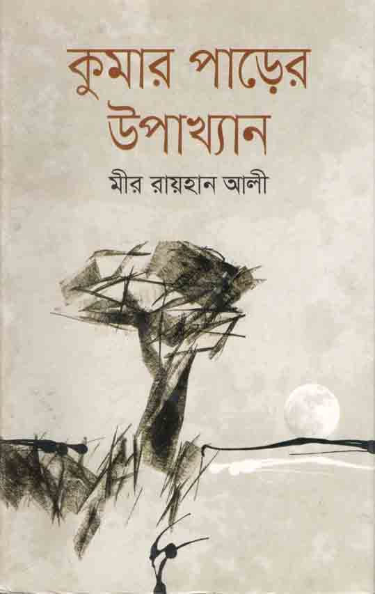 কুমার পাড়ের উপাখ্যান