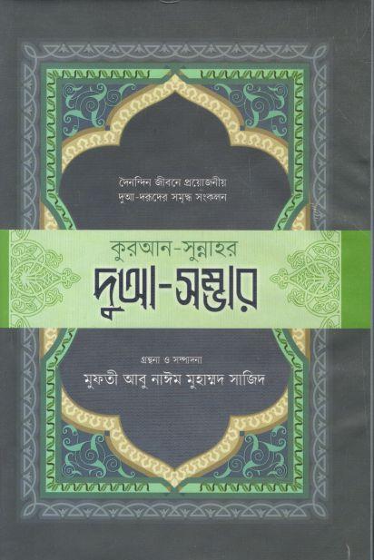 কুরআন সুন্নাহর দুআ-সম্ভার