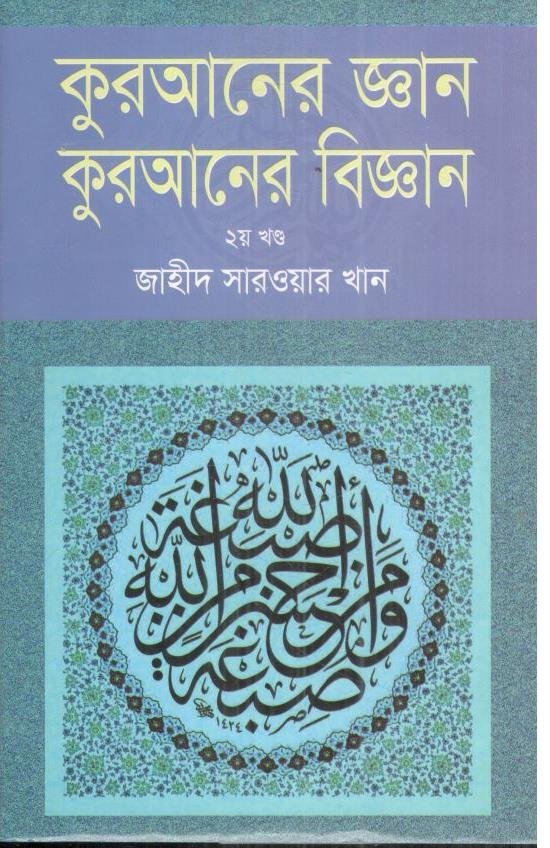 কুরআনের জ্ঞান কুরআনের বিজ্ঞান : ২য় খণ্ড