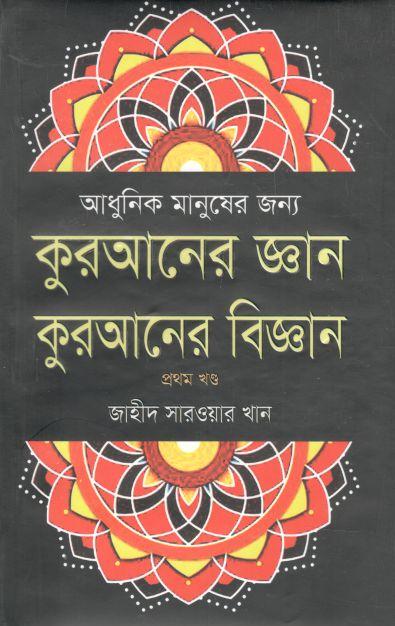 কুরআনের জ্ঞান কুরআনের বিজ্ঞান : প্রথম খণ্ড