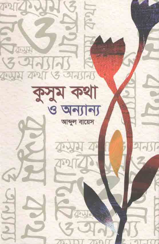 কুসুমকথা ও অন্যান্য