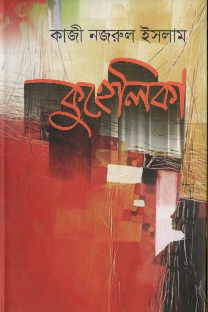 কুহেলিকা (লেখালেখি)