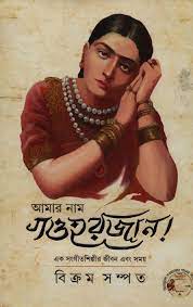 আমার নাম গওহরজান : এক সংগীতশিল্পীর জীবন এবং সময়