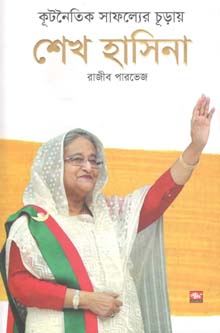 কূটনৈতিক সাফল্যের চূড়ায় শেখ হাসিনা