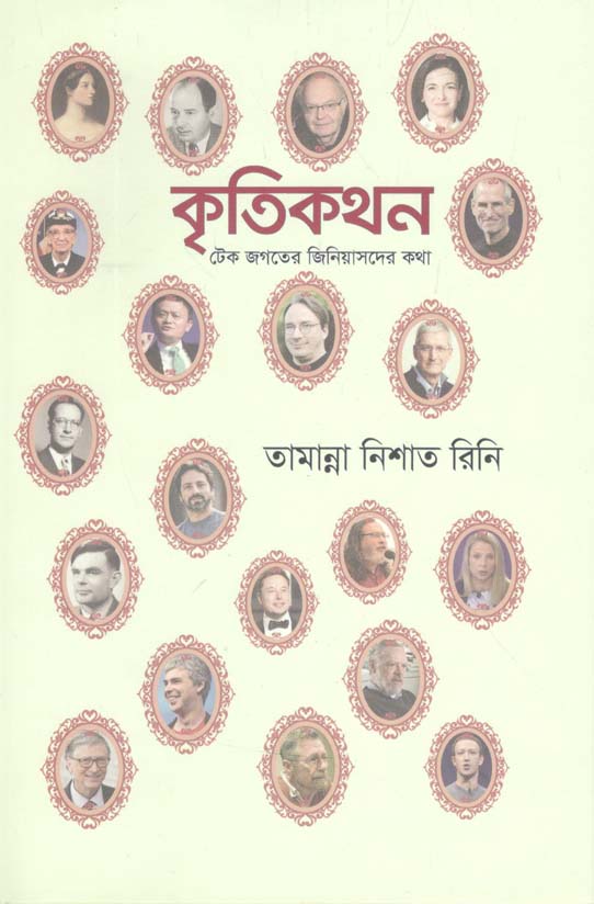কৃতিকথন : টেক জগতের জিনিয়াসদের কথা
