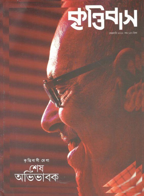 কৃত্তিবাস : ফেব্রুয়ারি ২০২২