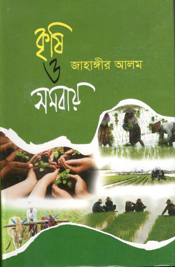 কৃষি ও সমবায়