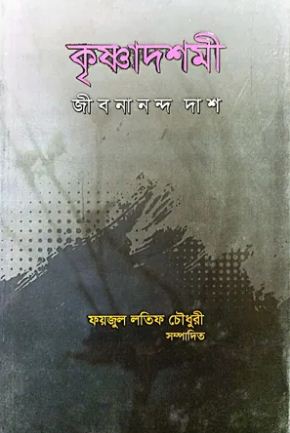 কৃষ্ণাদশমী : জীবনানন্দ দাশ