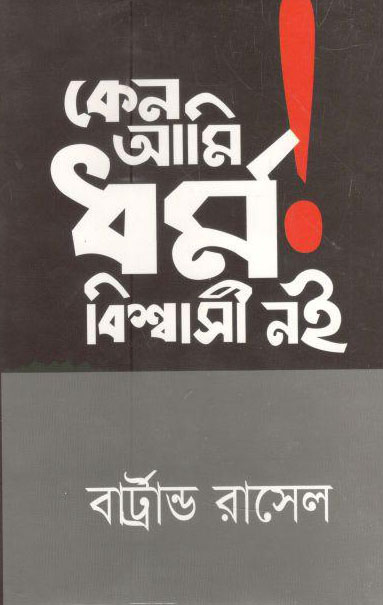 কেন আমি ধর্ম বিশ্বাসী নই (ব্রার্ট্রান্ড রাসেল)