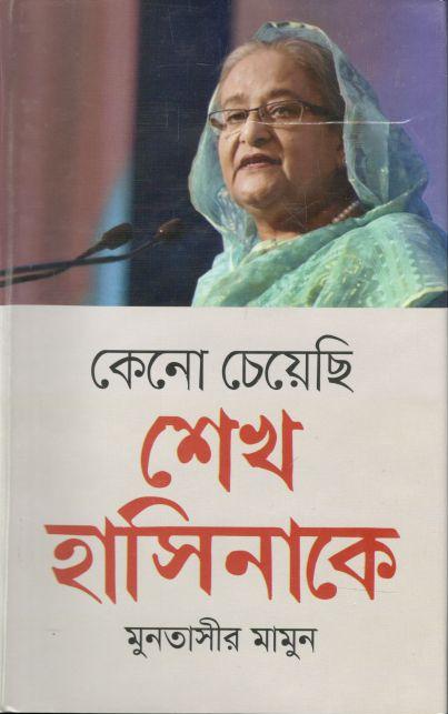 কেনো চেয়েছি শেখ হাসিনাকে