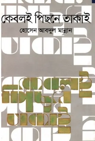 কেবলই পিছনে তাকাই