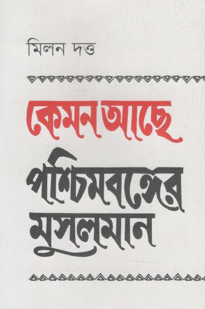কেমন আছে পশ্চিমবঙ্গের মুসলমান