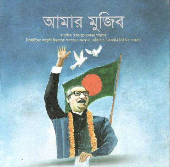 আমার মুজিব (জার্নিম্যান)