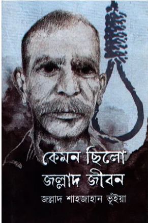 কেমন ছিলো জল্লাদ জীবন