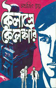 কৈলাসে কেলেঙ্কারি
