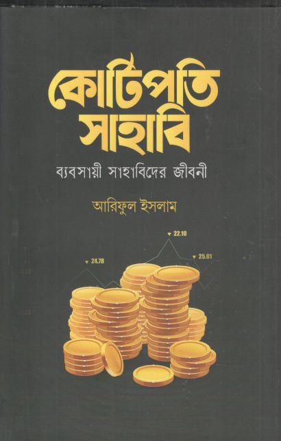 কোটিপতি সাহাবি : ব্যবসায়ী সাহাবিদের জীবনী