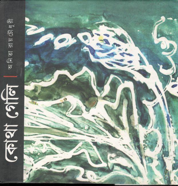 কোথা গেলি