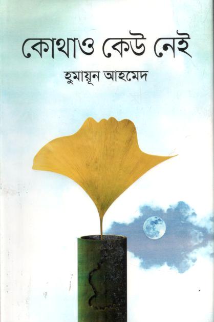 কোথাও কেউ নেই