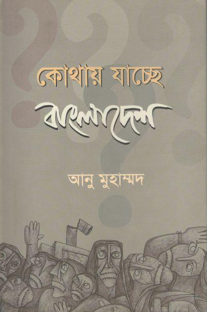কোথায় যাচ্ছে বাংলাদেশ