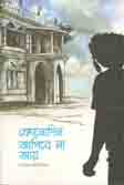 কোনোদিন জাগিবে না আর